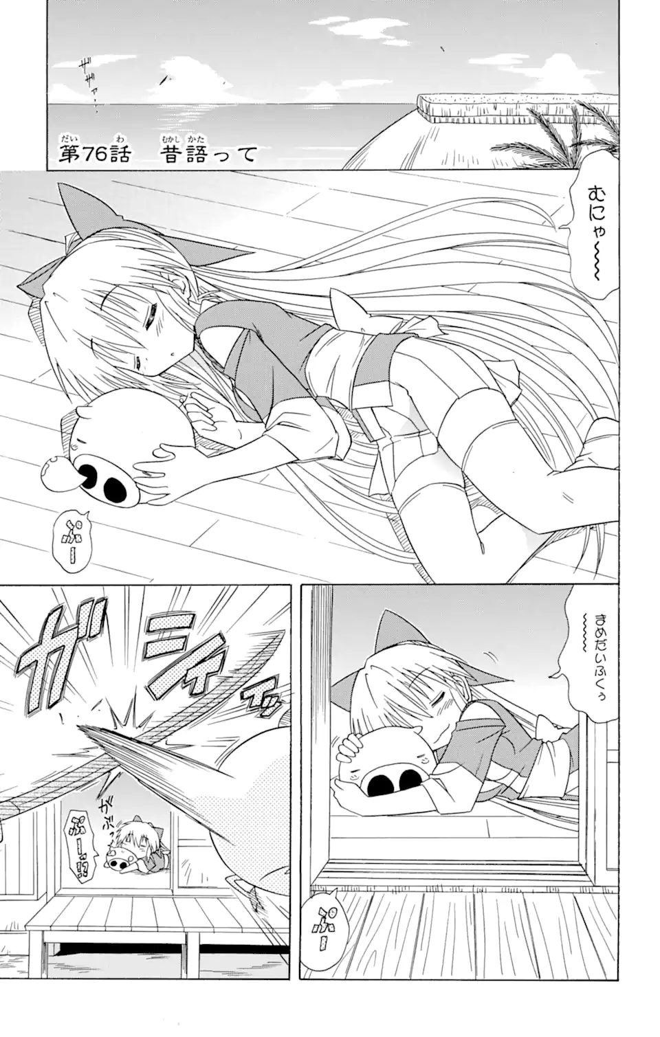 ながされて藍蘭島 第76.1話 - Trang 1