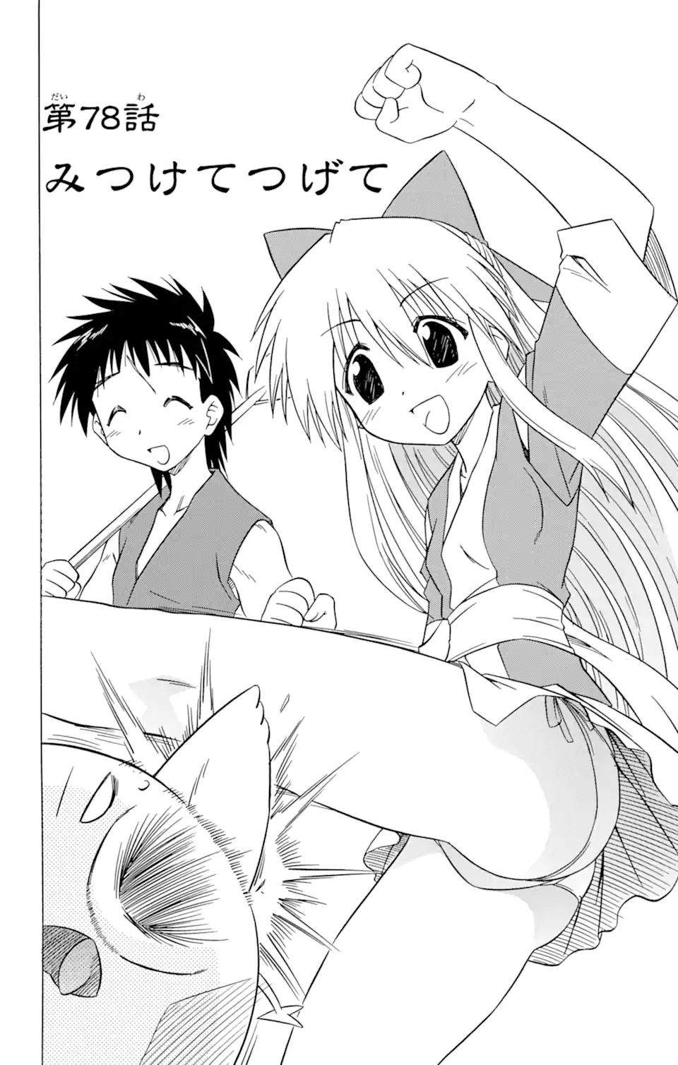 ながされて藍蘭島 第78.1話 - Trang 2