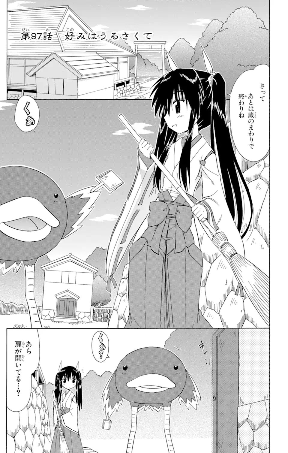 ながされて藍蘭島 - 第97話 - Page 1