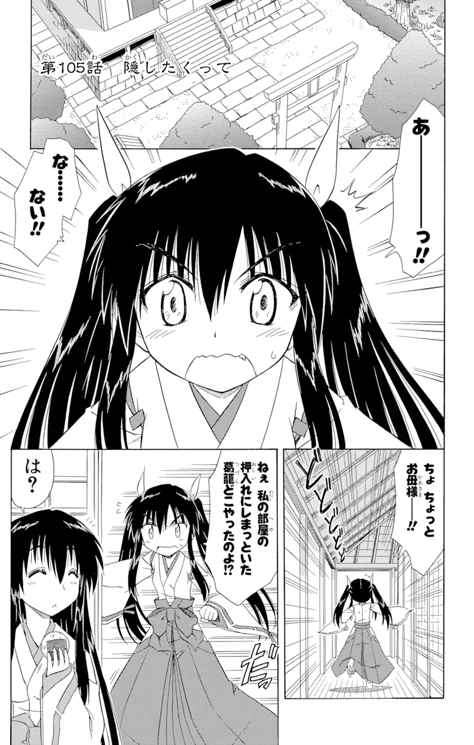 ながされて藍蘭島 - 第105話 - Page 1