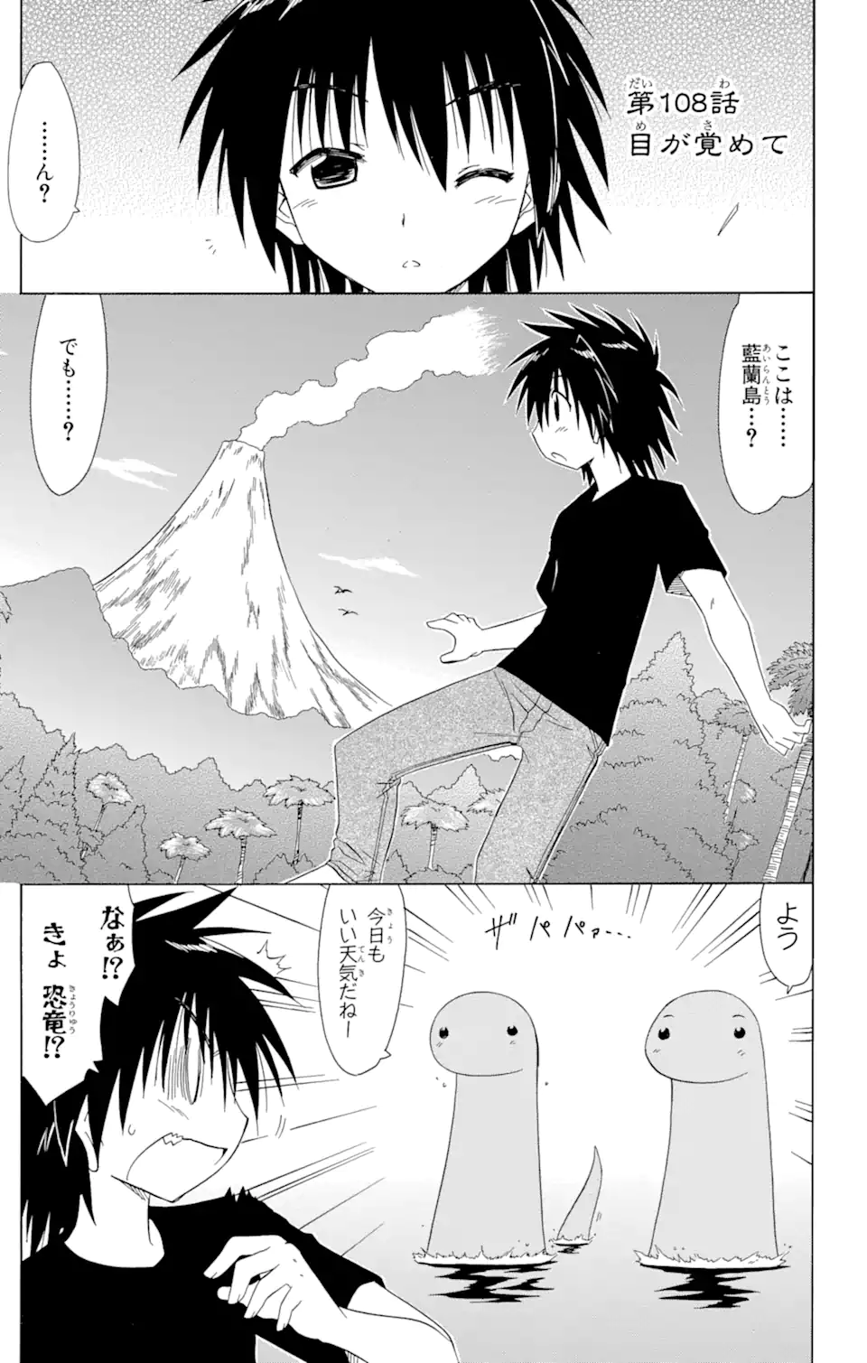 ながされて藍蘭島 - 第108話 - Page 1