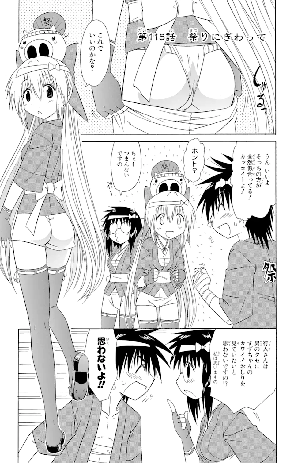 ながされて藍蘭島 - 第115話 - Page 1