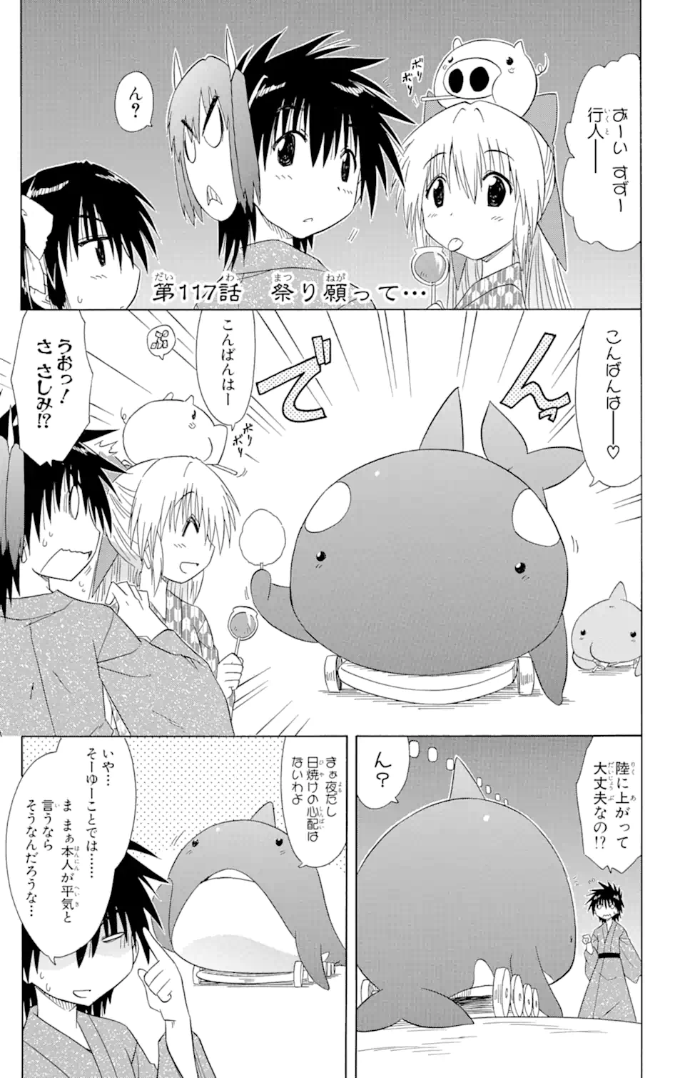 ながされて藍蘭島 - 第117話 - Page 1