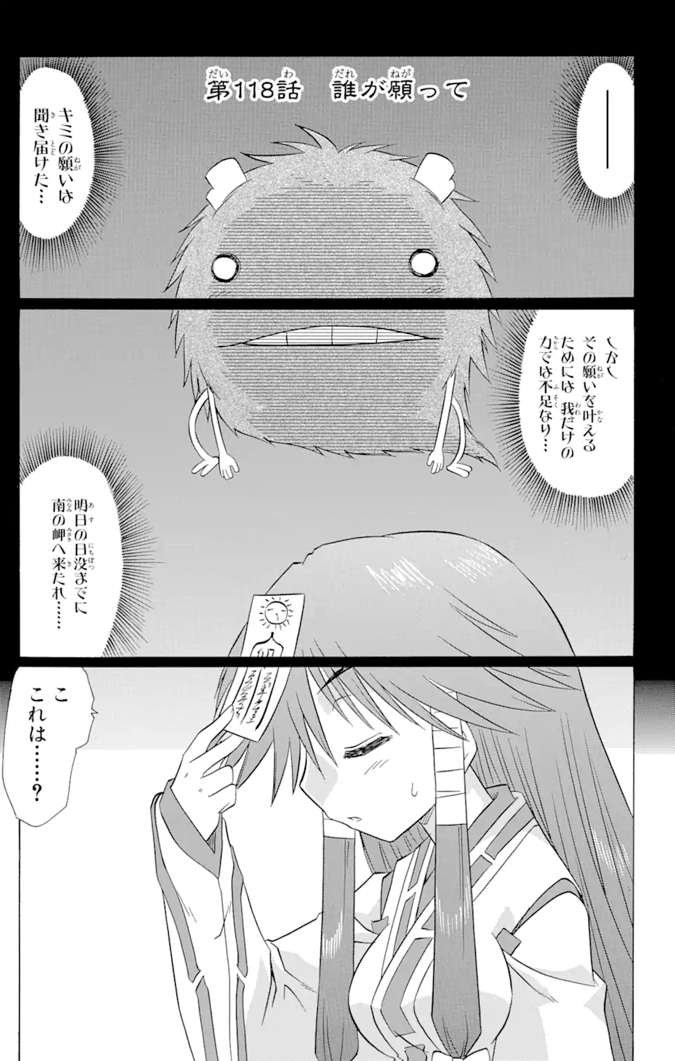 ながされて藍蘭島 - 第118話 - Page 1