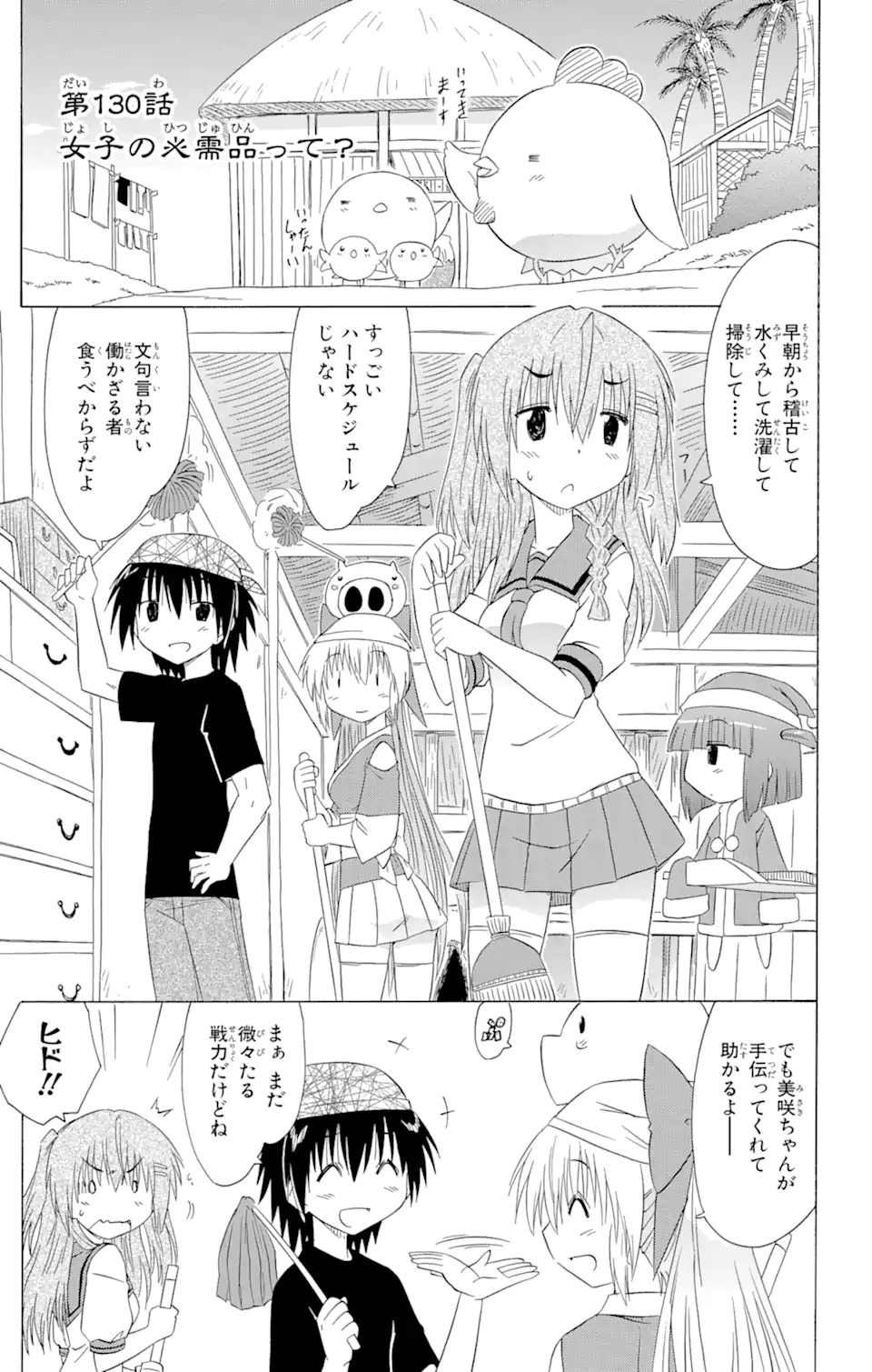 ながされて藍蘭島 - 第130話 - Page 1