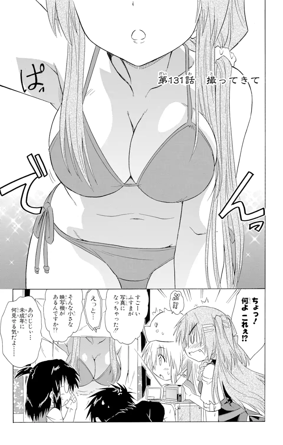 ながされて藍蘭島 - 第131話 - Page 1