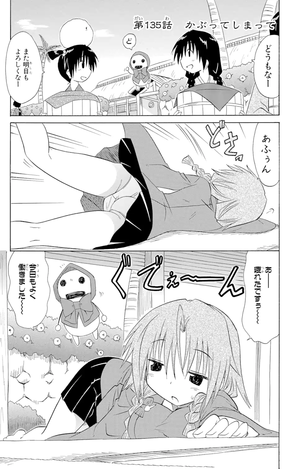 ながされて藍蘭島 - 第135話 - Page 1