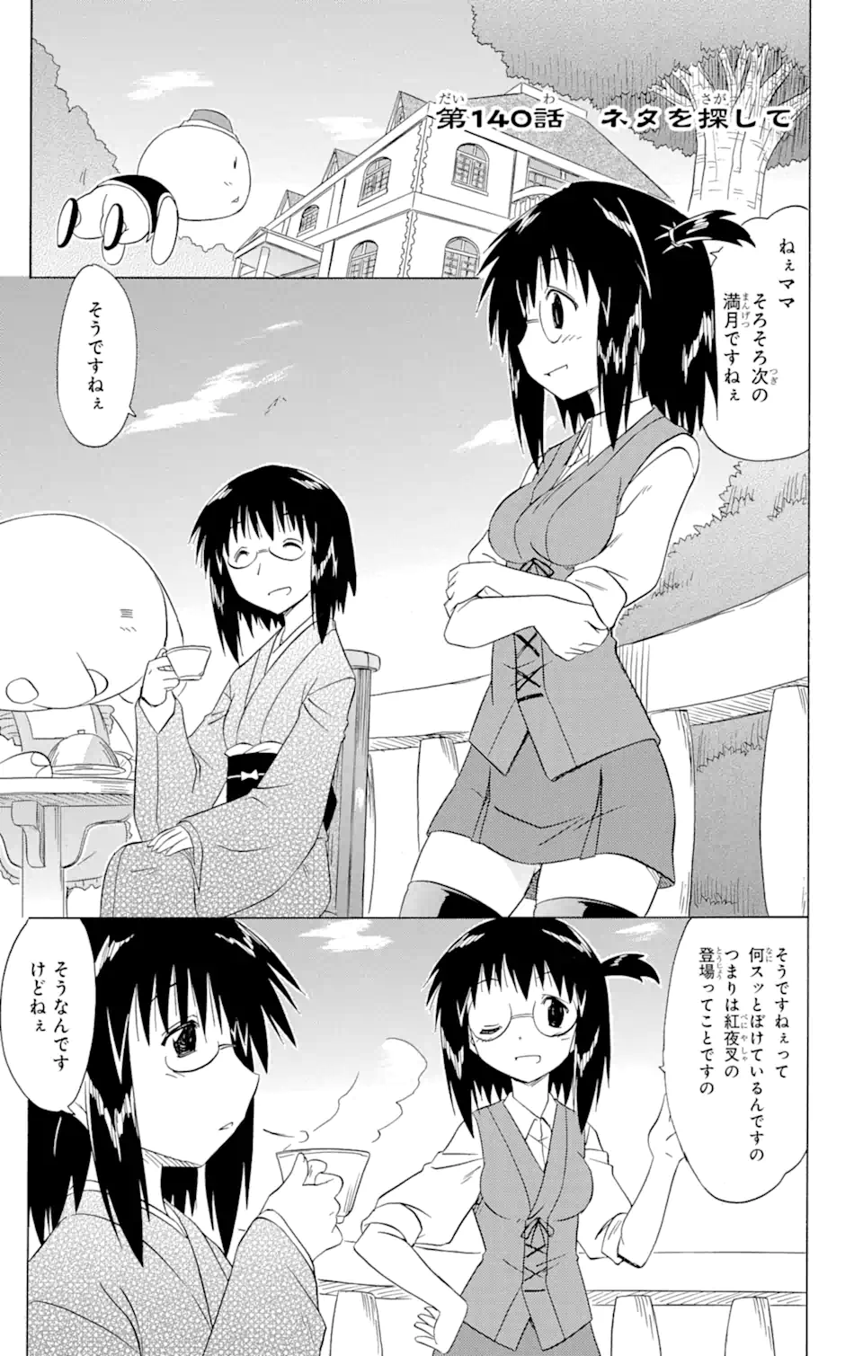 ながされて藍蘭島 - 第140話 - Page 1