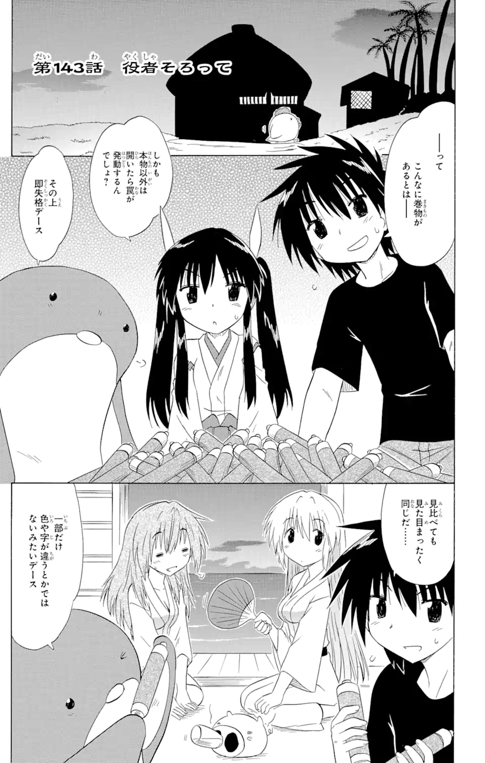 ながされて藍蘭島 - 第143話 - Page 1