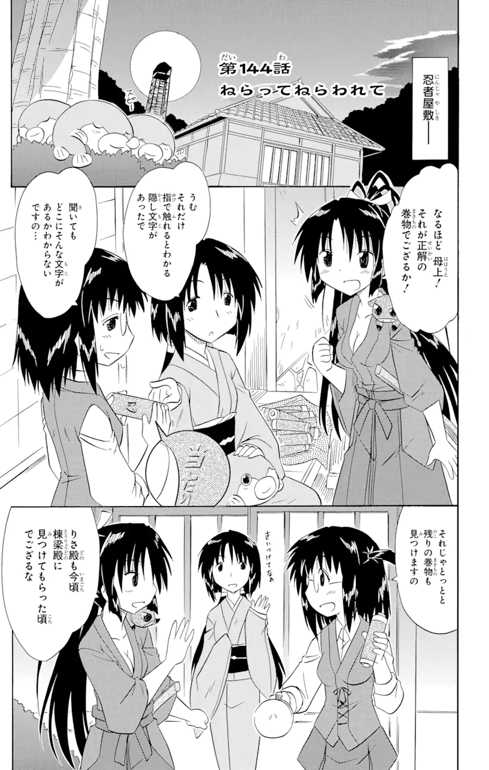 ながされて藍蘭島 - 第144話 - Page 1