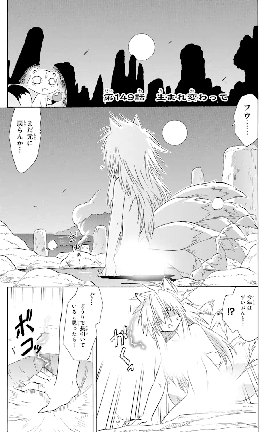 ながされて藍蘭島 - 第149話 - Page 1