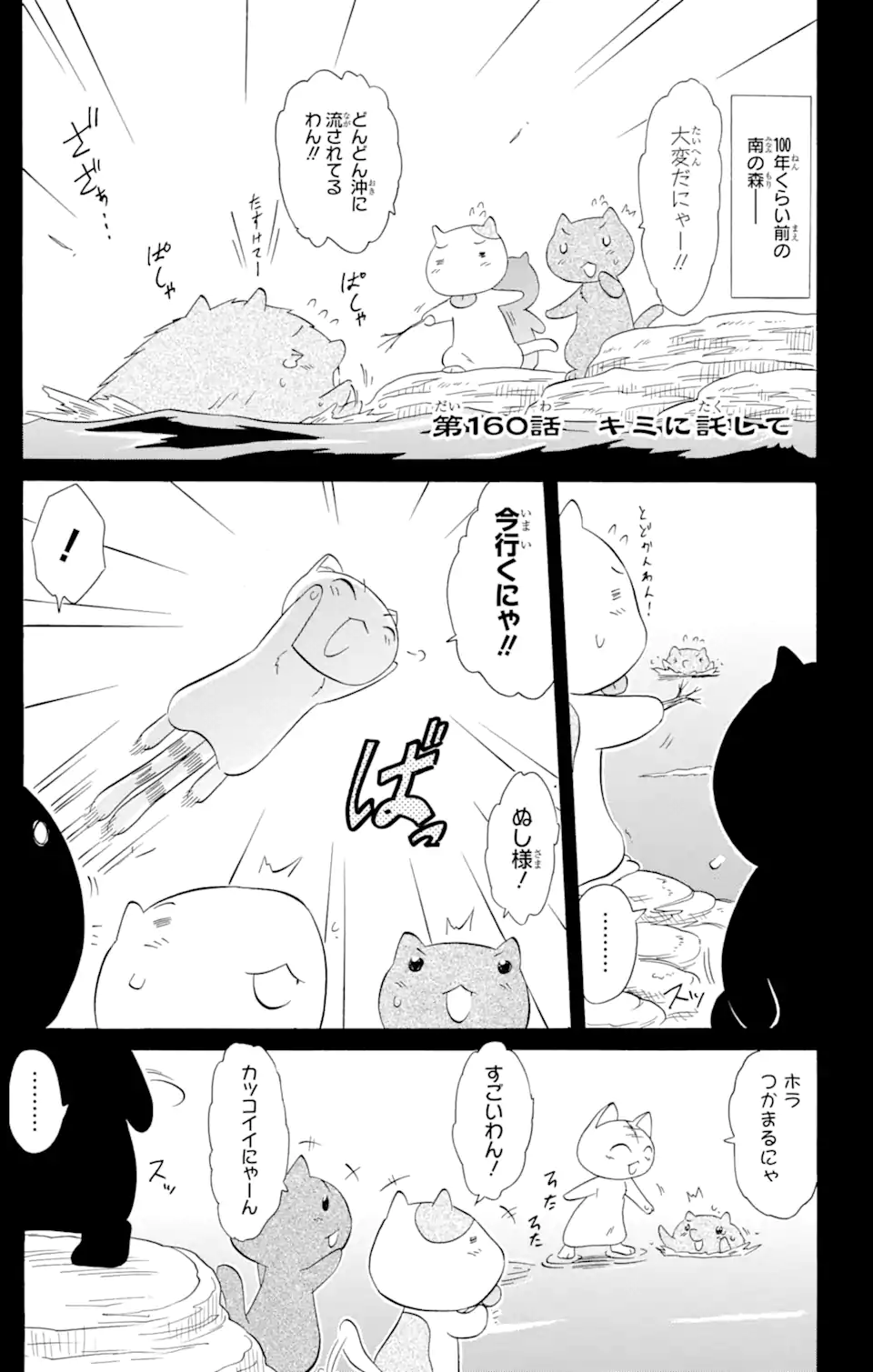 ながされて藍蘭島 - 第160話 - Page 1