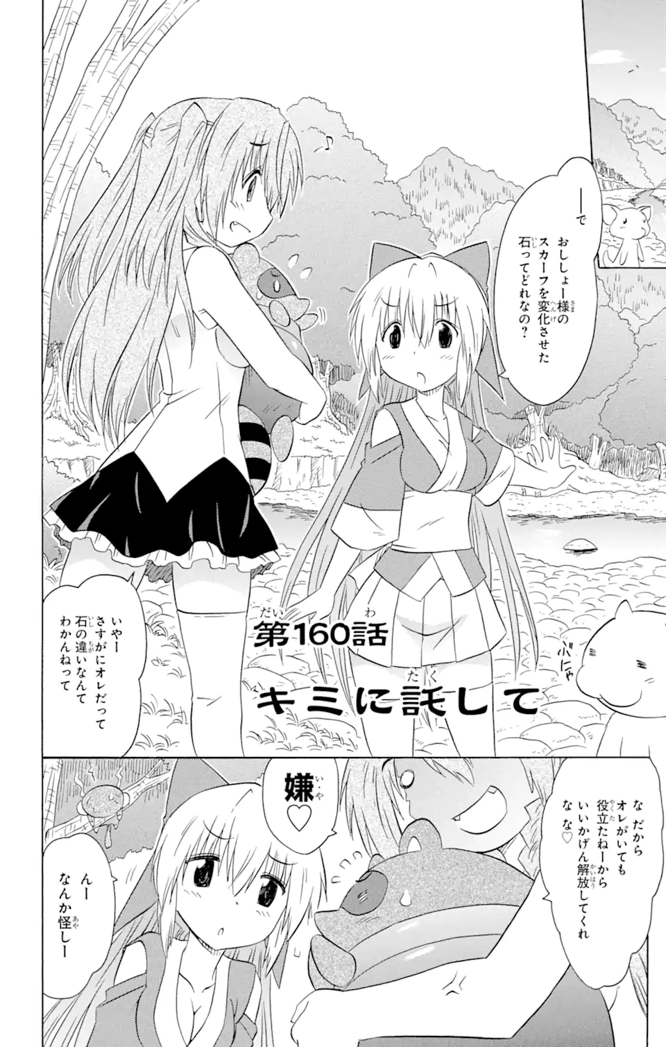 ながされて藍蘭島 - 第160話 - Page 2