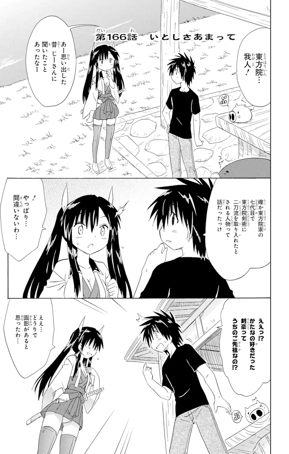 ながされて藍蘭島 - 第166話 - Page 1