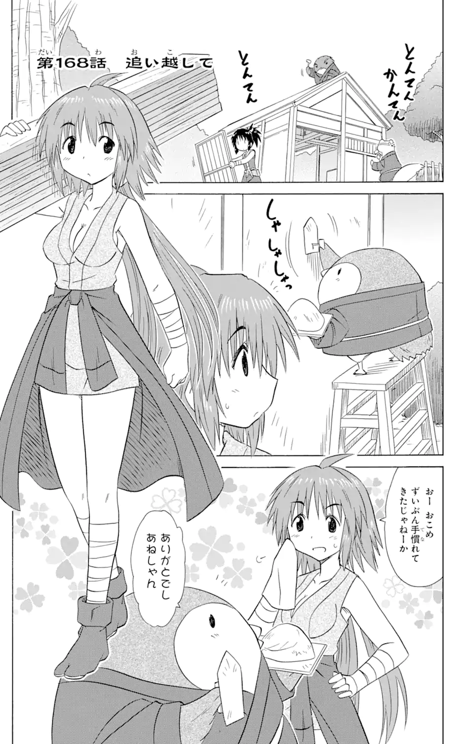 ながされて藍蘭島 - 第168話 - Page 1