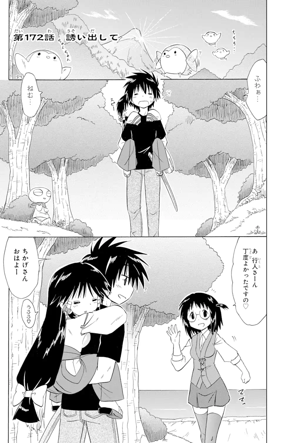 ながされて藍蘭島 - 第172話 - Page 1