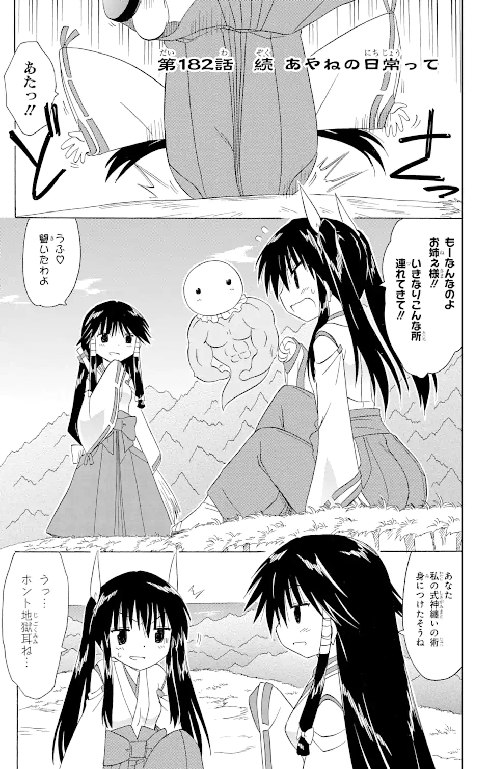 ながされて藍蘭島 - 第182話 - Page 1