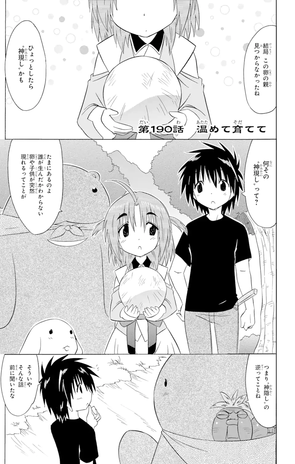 ながされて藍蘭島 - 第190話 - Page 1