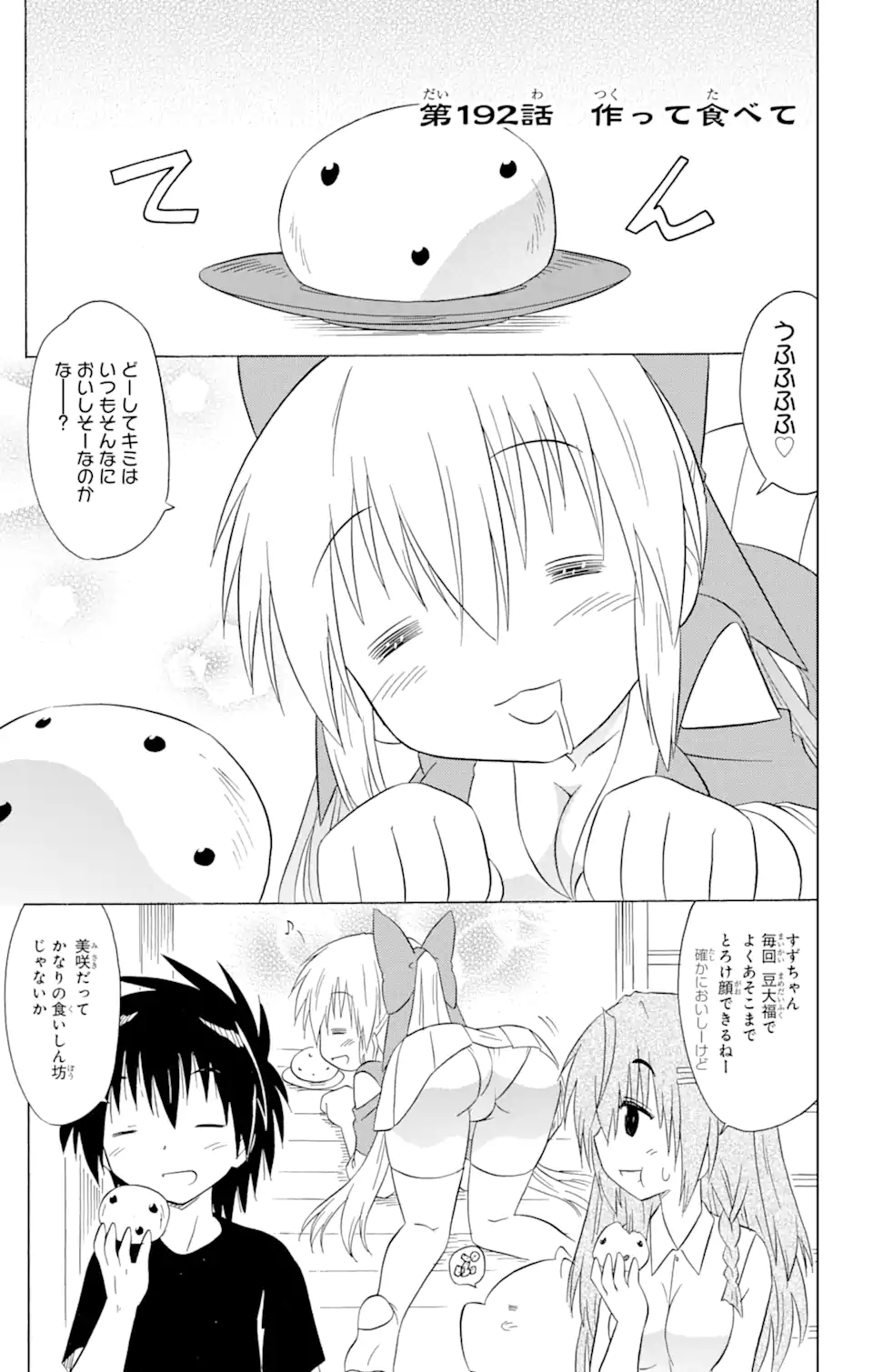 ながされて藍蘭島 - 第192話 - Page 1