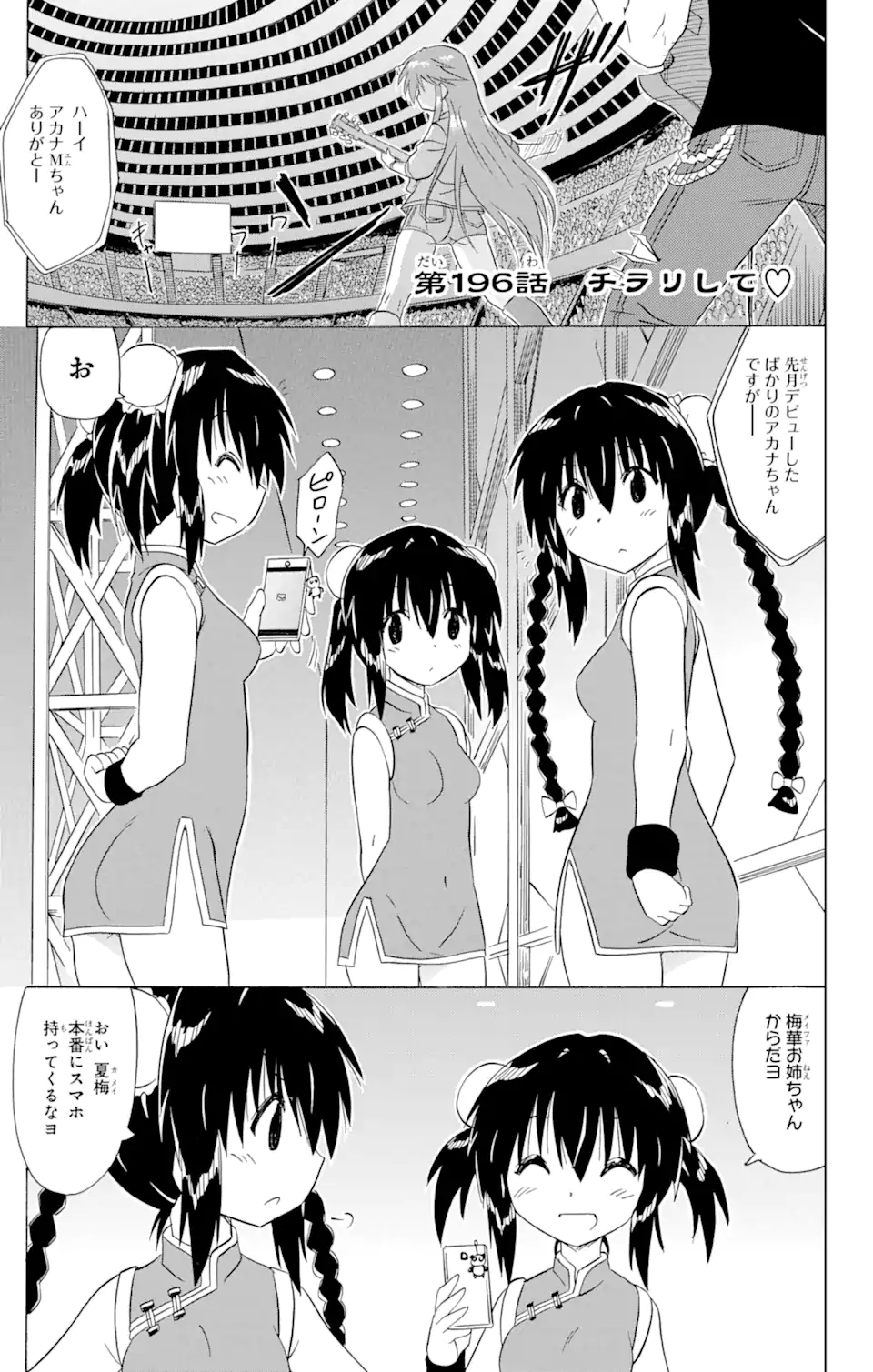 ながされて藍蘭島 - 第196話 - Page 1