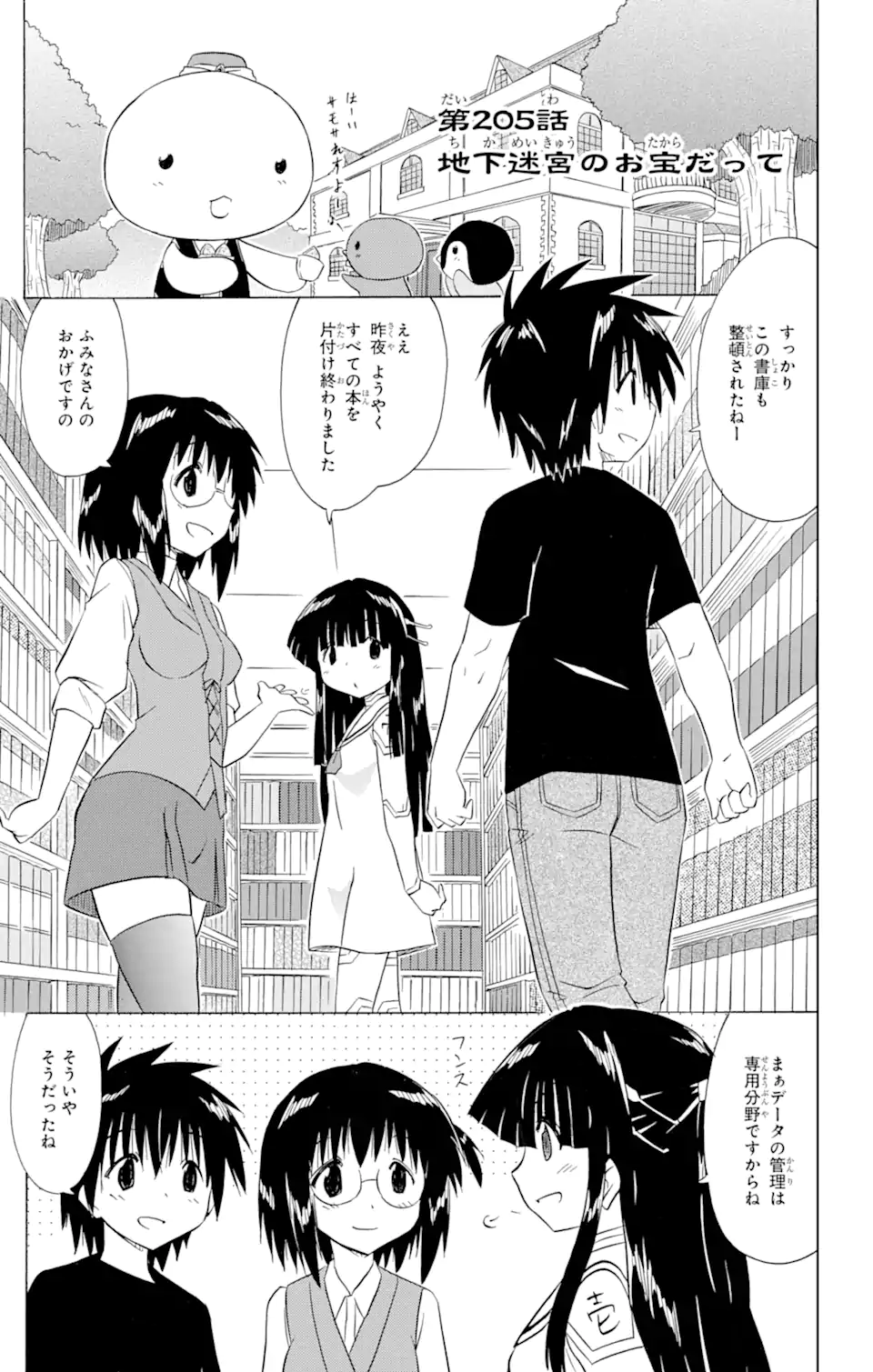 ながされて藍蘭島 - 第205話 - Page 1