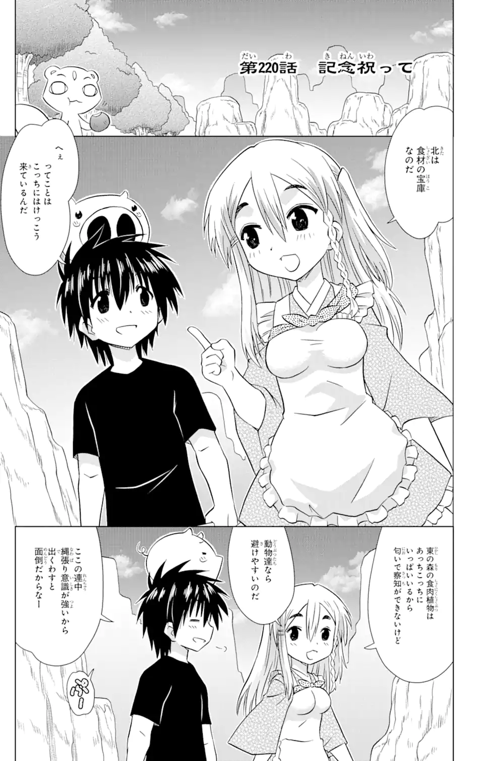 ながされて藍蘭島 - 第220話 - Page 1