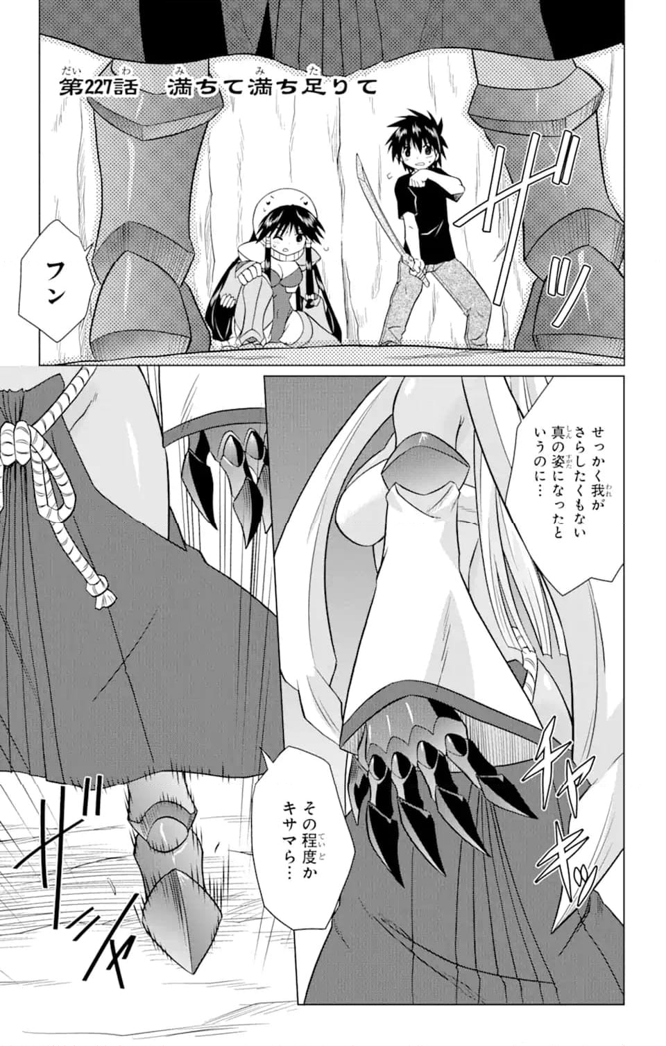 ながされて藍蘭島 - 第227話 - Page 1