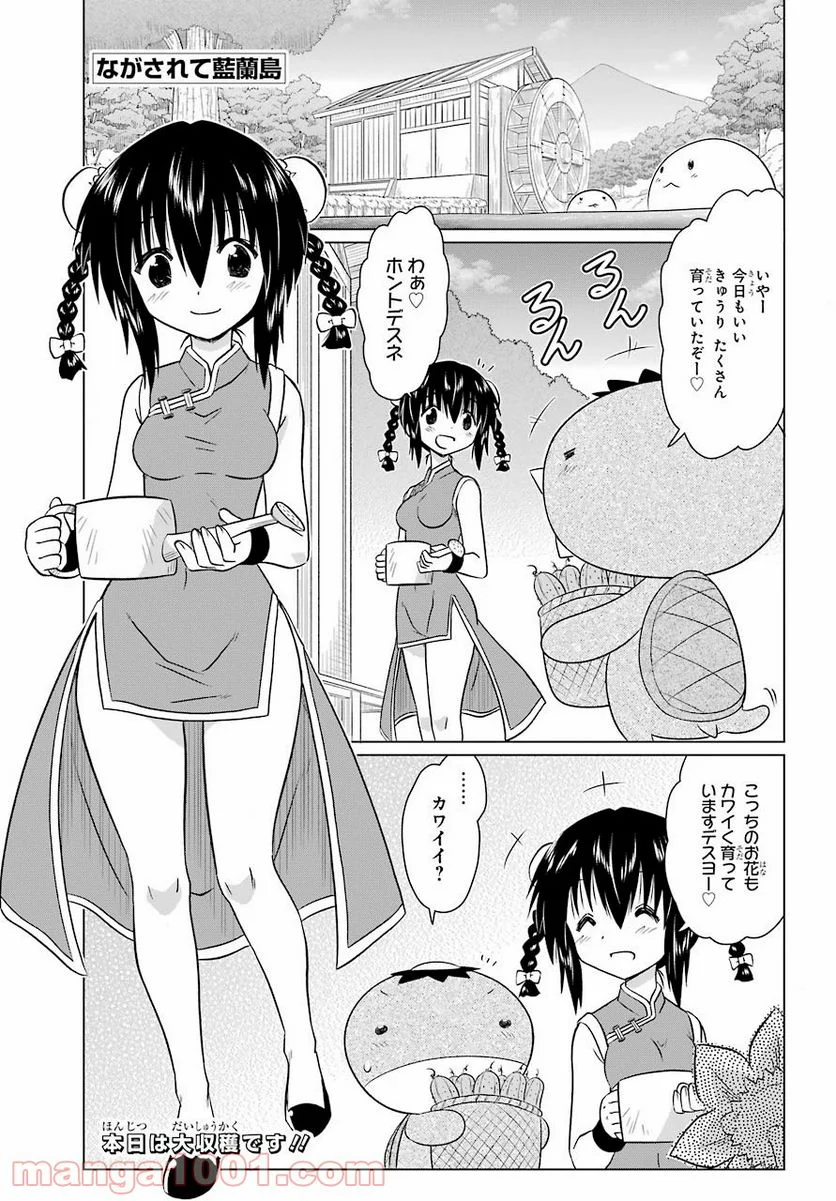 ながされて藍蘭島 - 第236話 - Page 1