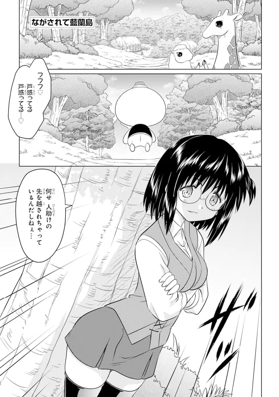 ながされて藍蘭島 - 第254話 - Page 1