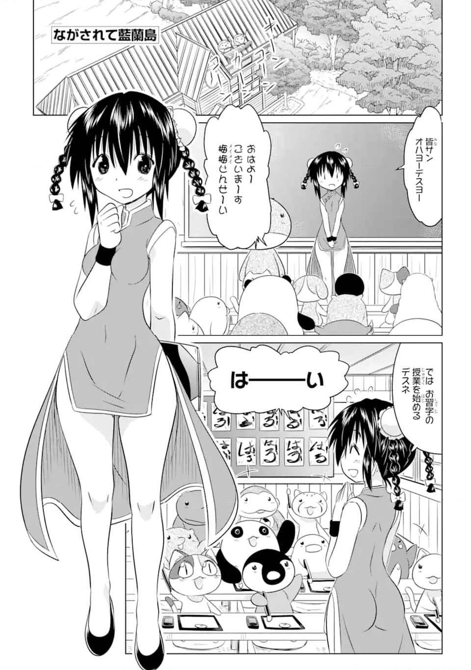 ながされて藍蘭島 - 第255話 - Page 1