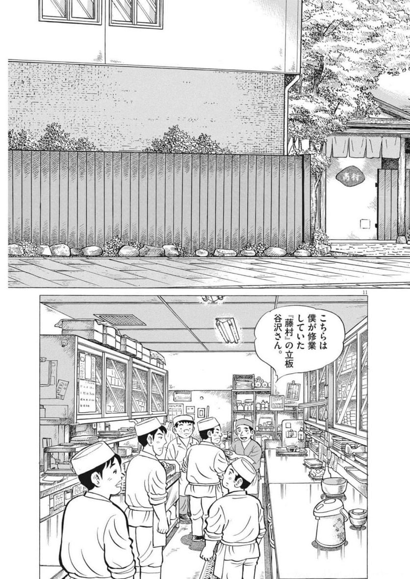 味いちもんめ 継ぎ味 - 第93話 - Page 11