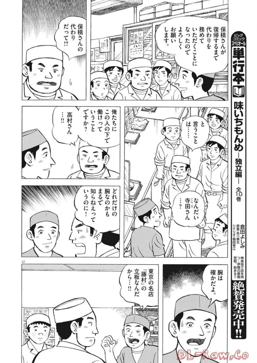 味いちもんめ 継ぎ味 - 第93話 - Page 12