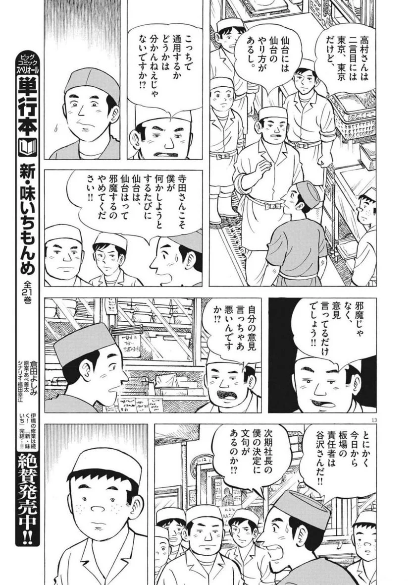 味いちもんめ 継ぎ味 - 第93話 - Page 13