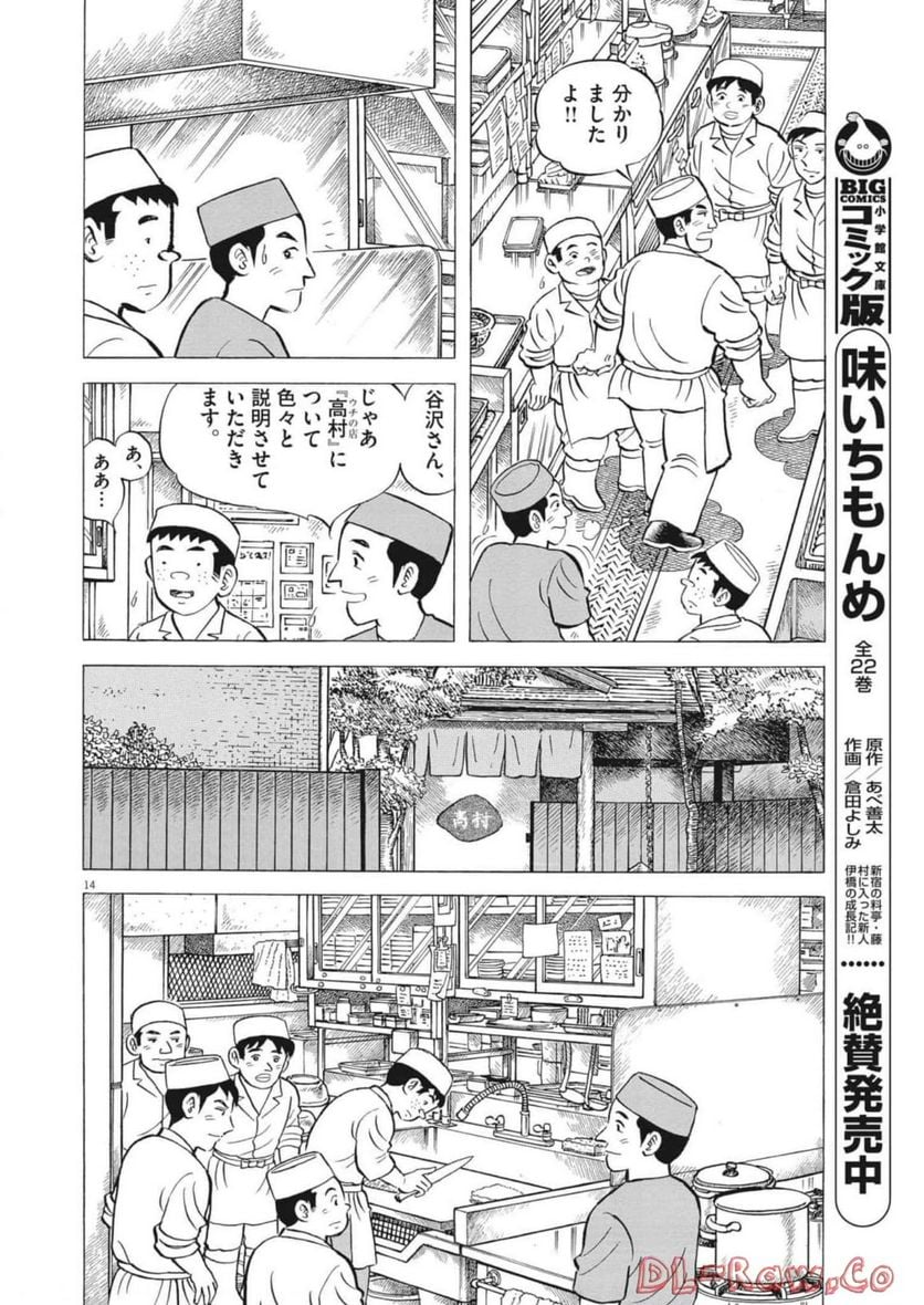 味いちもんめ 継ぎ味 - 第93話 - Page 14