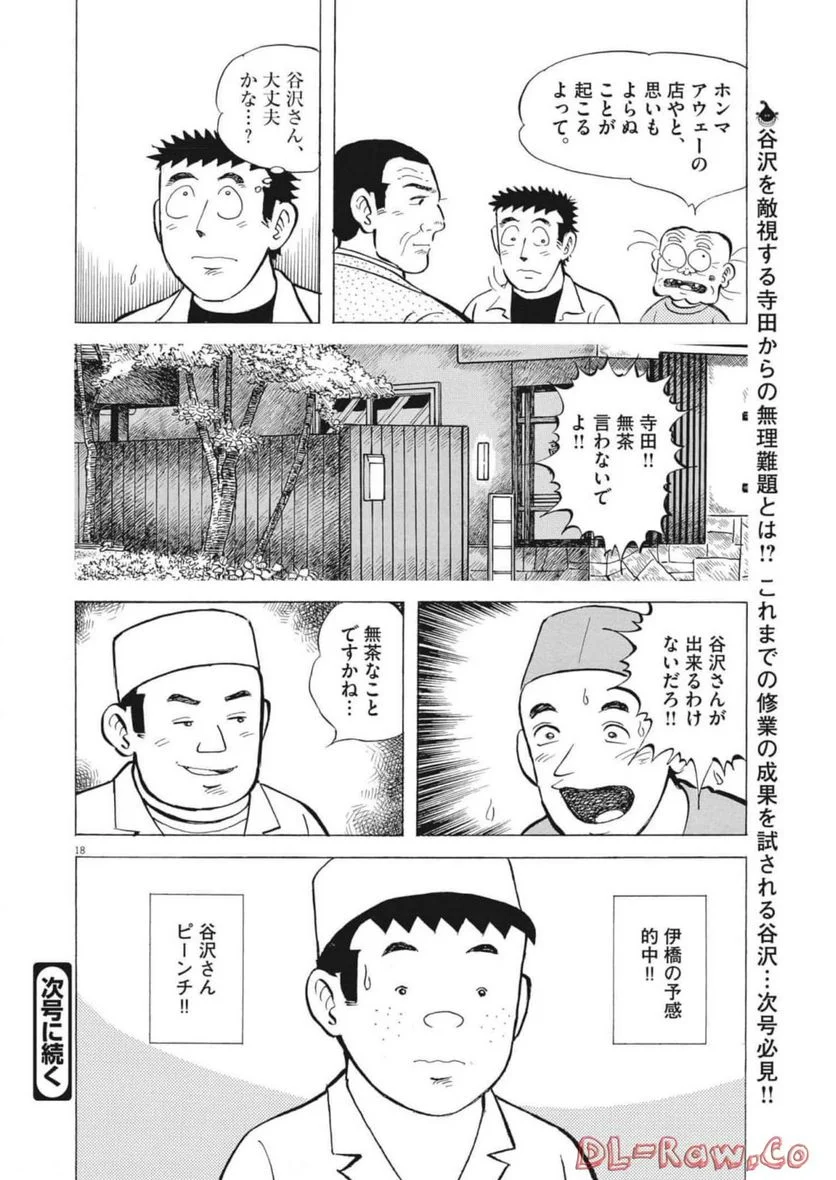 味いちもんめ 継ぎ味 - 第93話 - Page 15