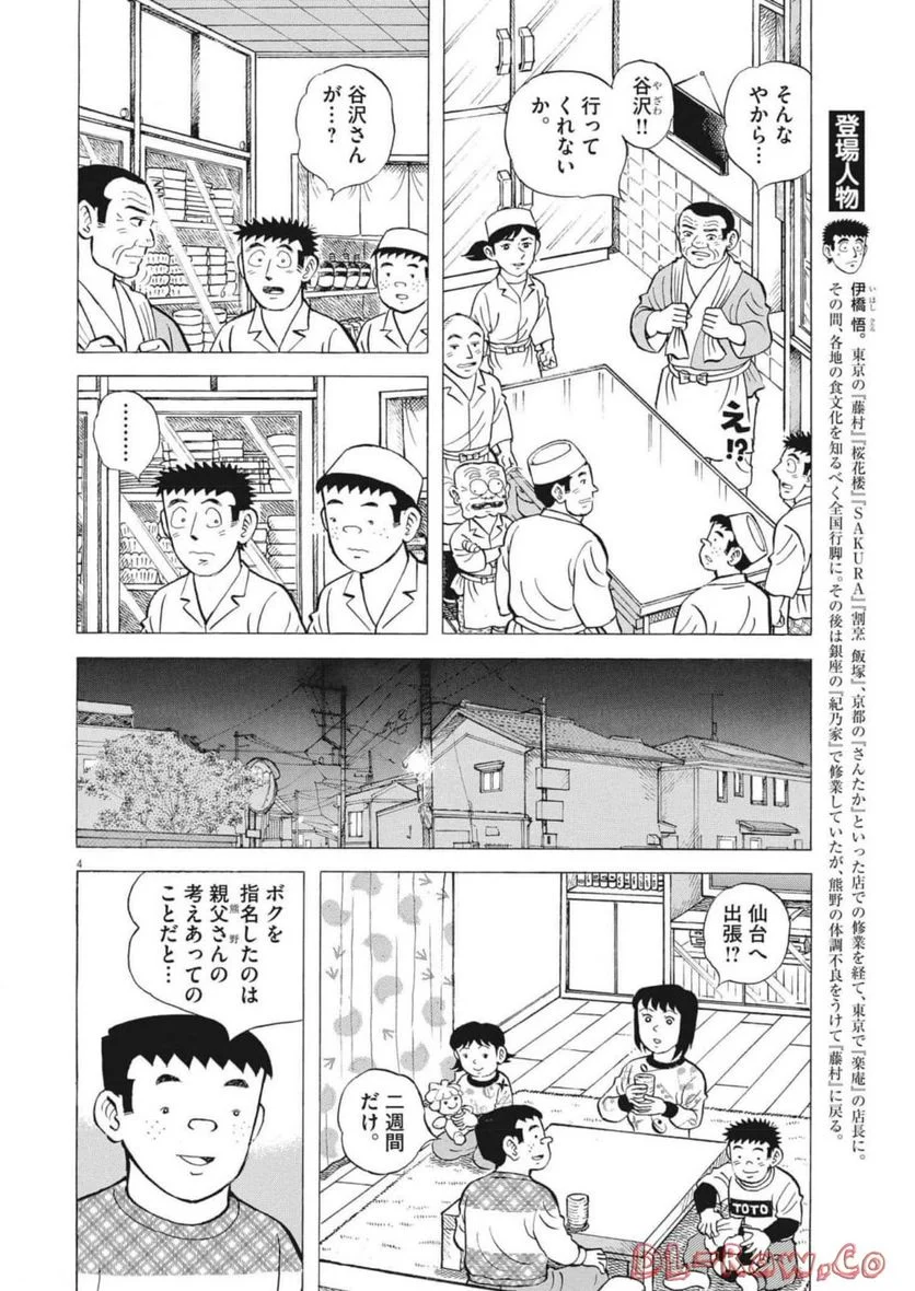 味いちもんめ 継ぎ味 - 第93話 - Page 4