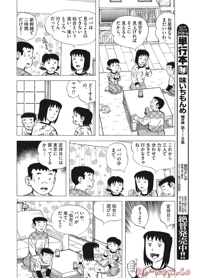 味いちもんめ 継ぎ味 - 第93話 - Page 6