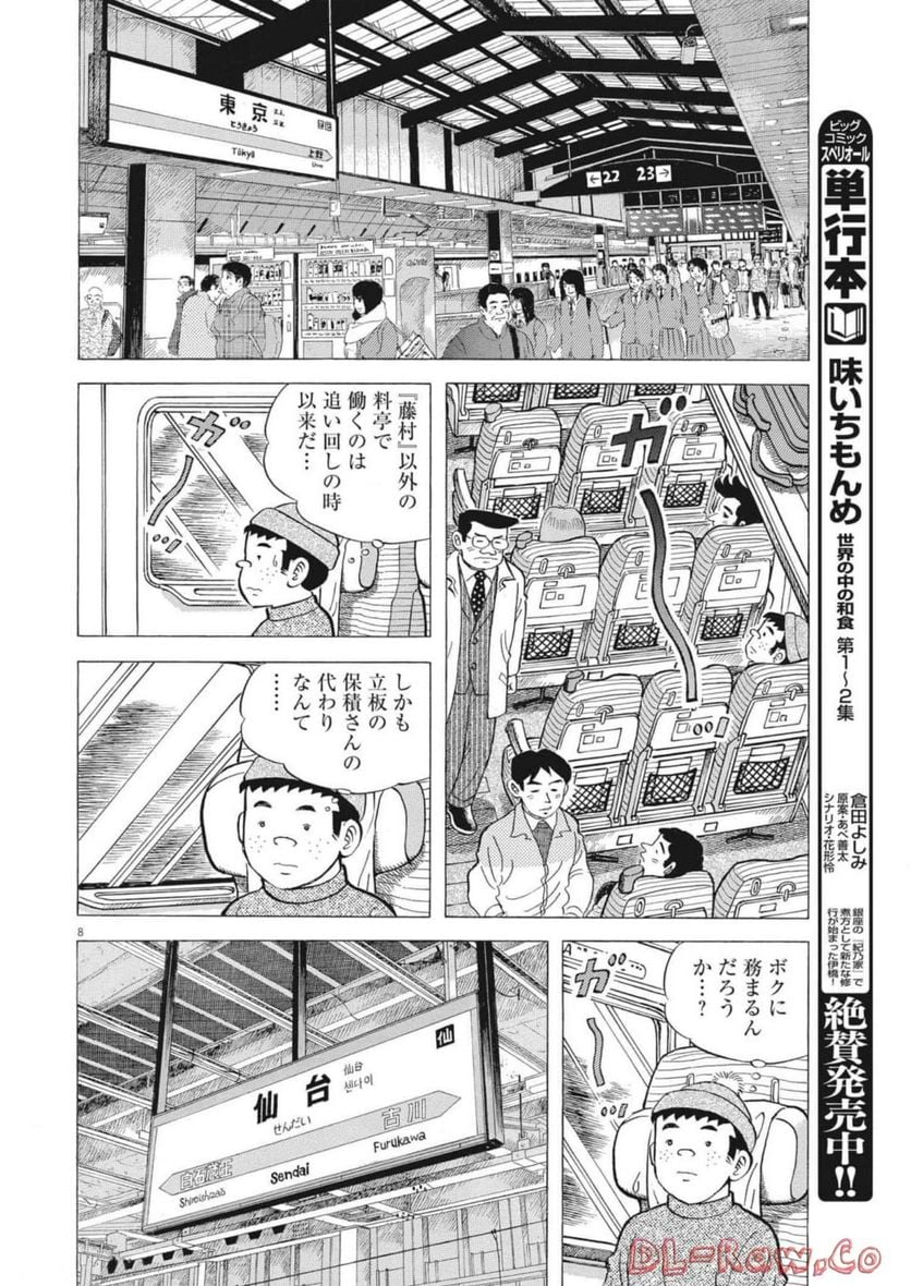 味いちもんめ 継ぎ味 - 第93話 - Page 8