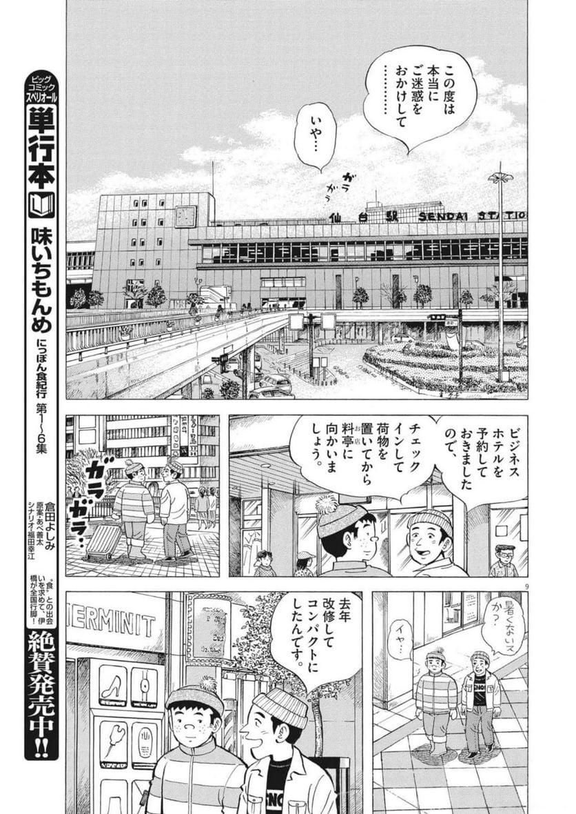 味いちもんめ 継ぎ味 - 第93話 - Page 9