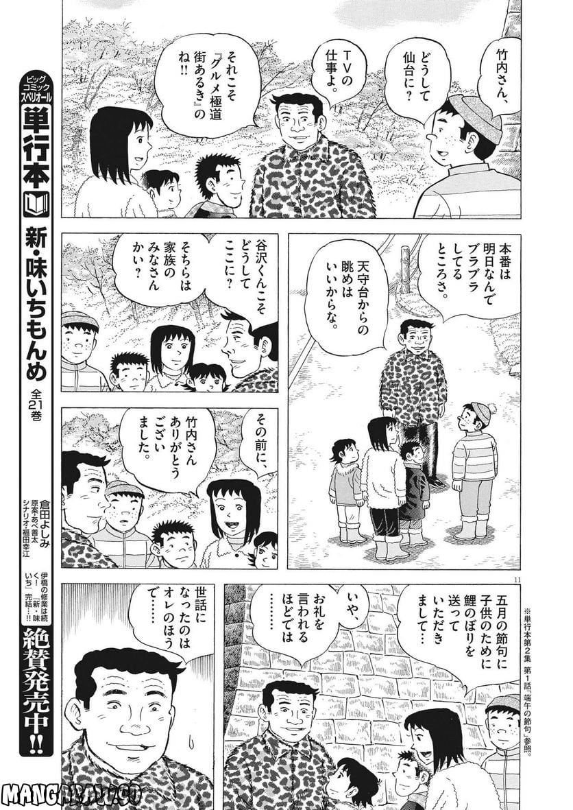 味いちもんめ 継ぎ味 - 第94話 - Page 11