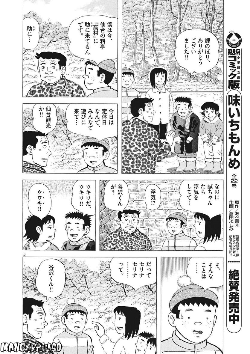 味いちもんめ 継ぎ味 - 第94話 - Page 12