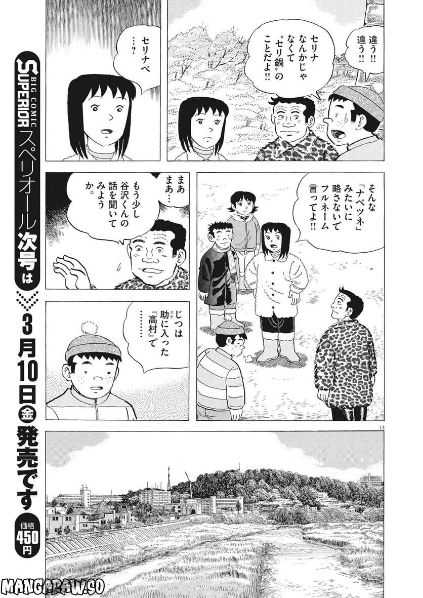 味いちもんめ 継ぎ味 - 第94話 - Page 13