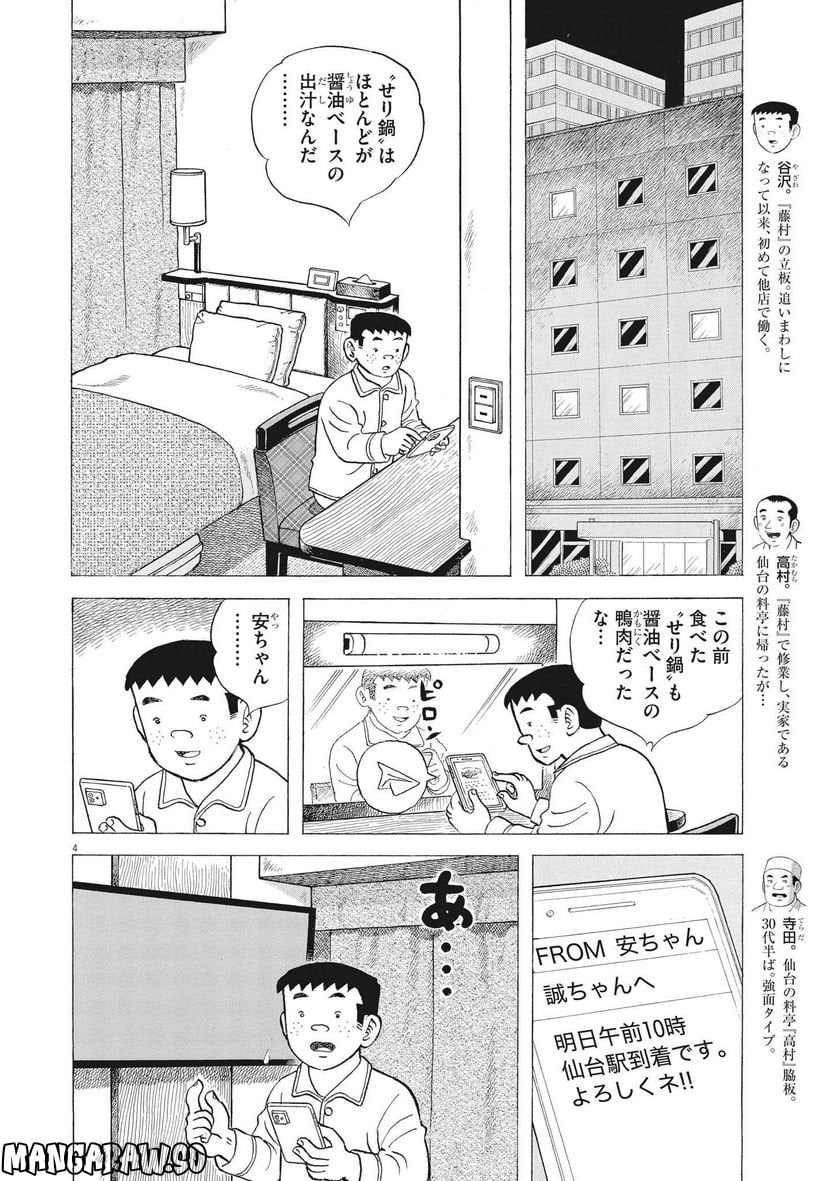 味いちもんめ 継ぎ味 - 第94話 - Page 4