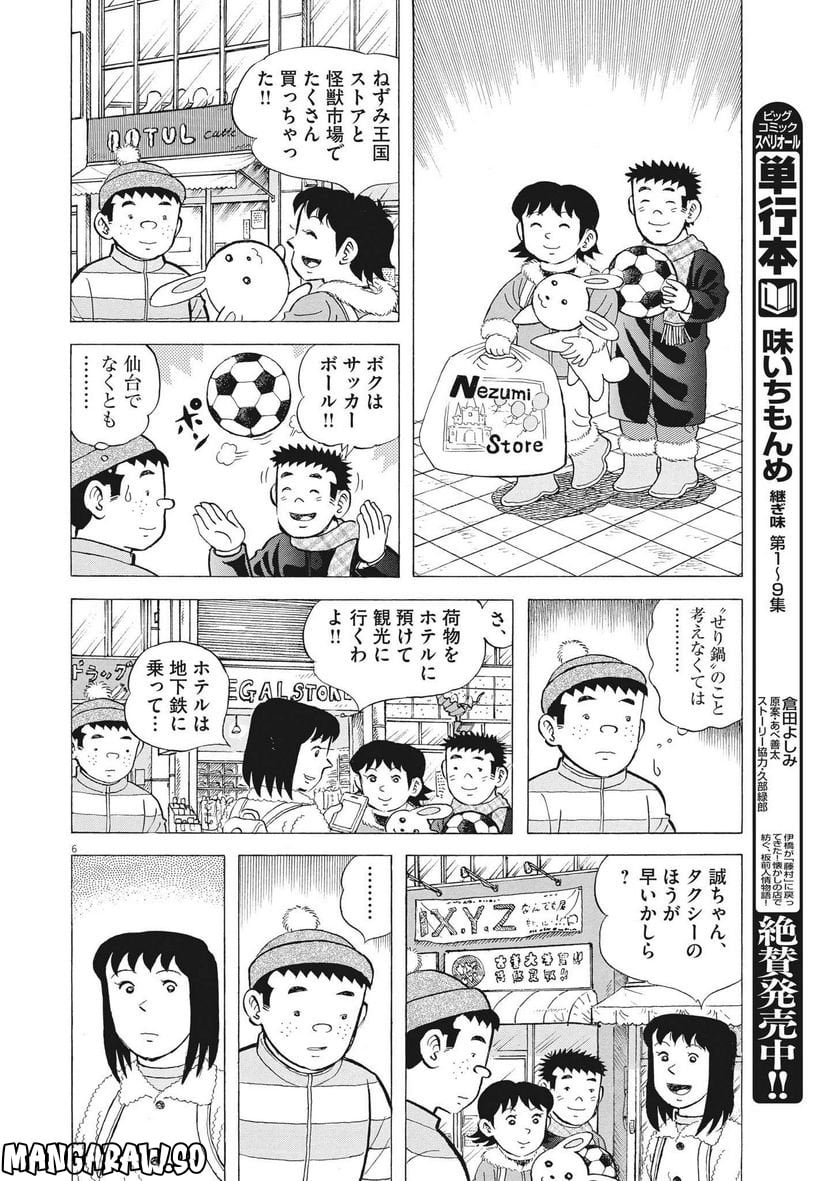 味いちもんめ 継ぎ味 - 第94話 - Page 6