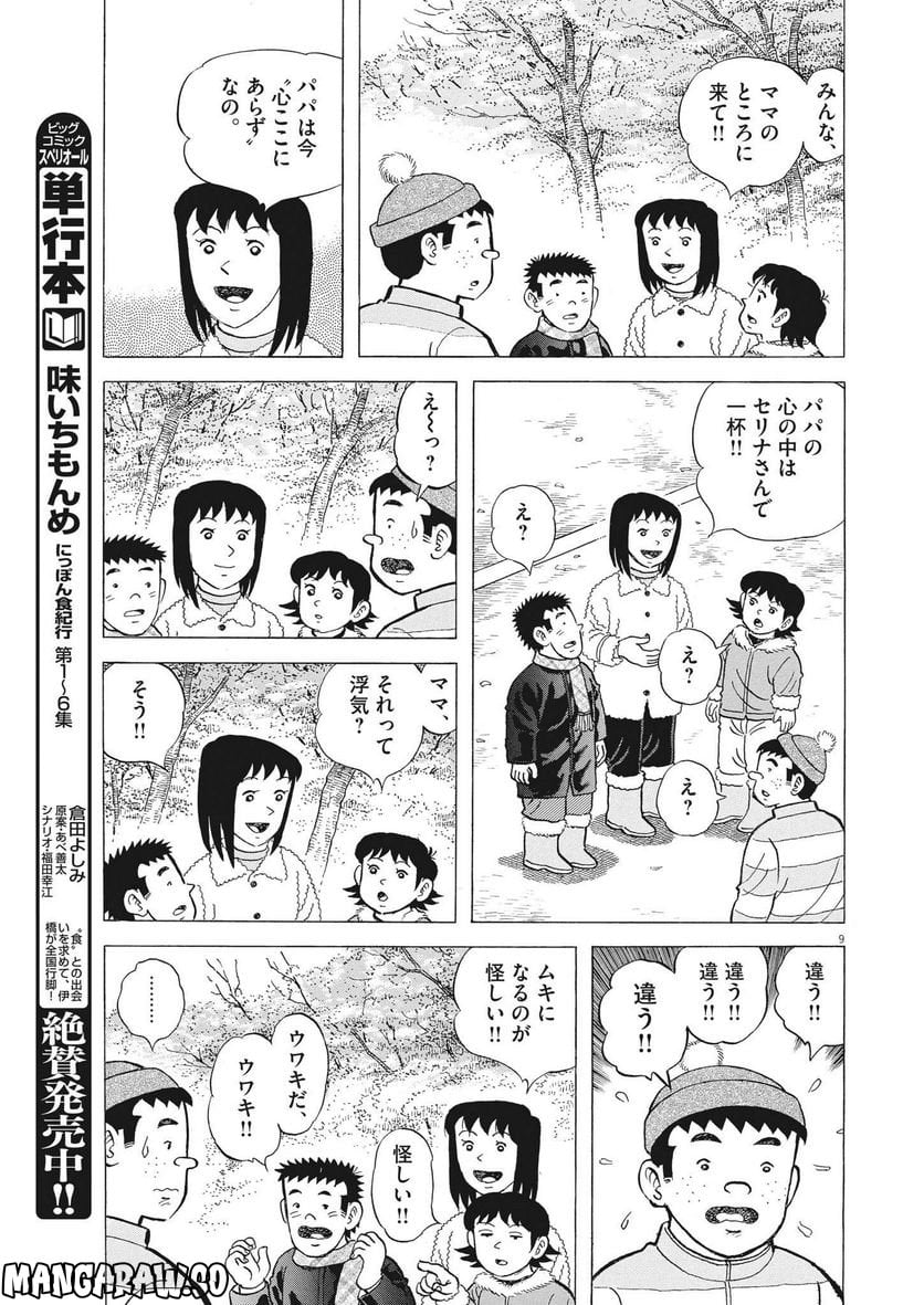 味いちもんめ 継ぎ味 - 第94話 - Page 9