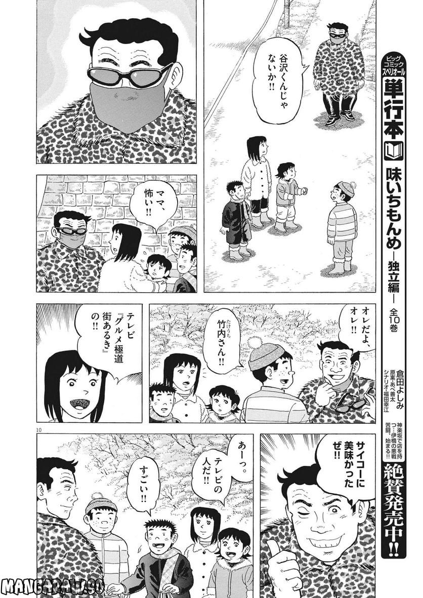 味いちもんめ 継ぎ味 - 第94話 - Page 10