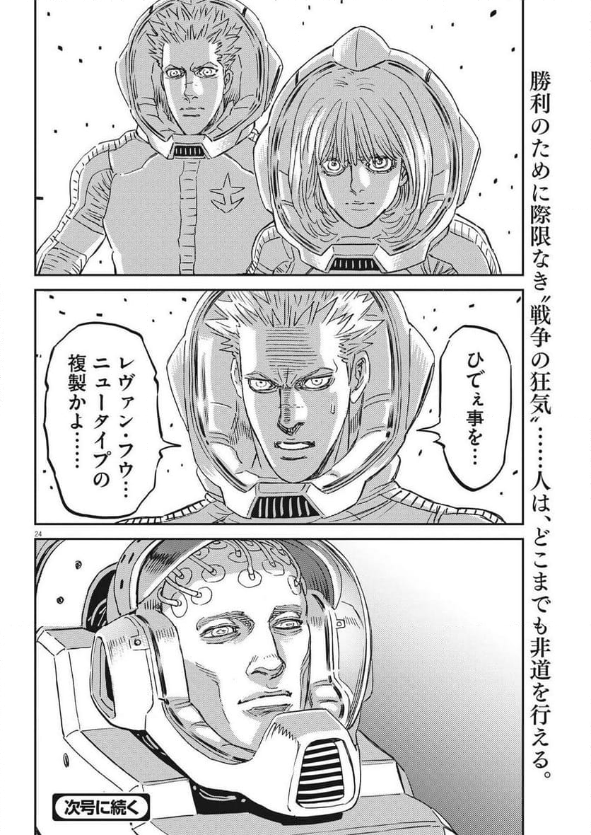 機動戦士ガンダム サンダーボルト - 第195話 - Page 24