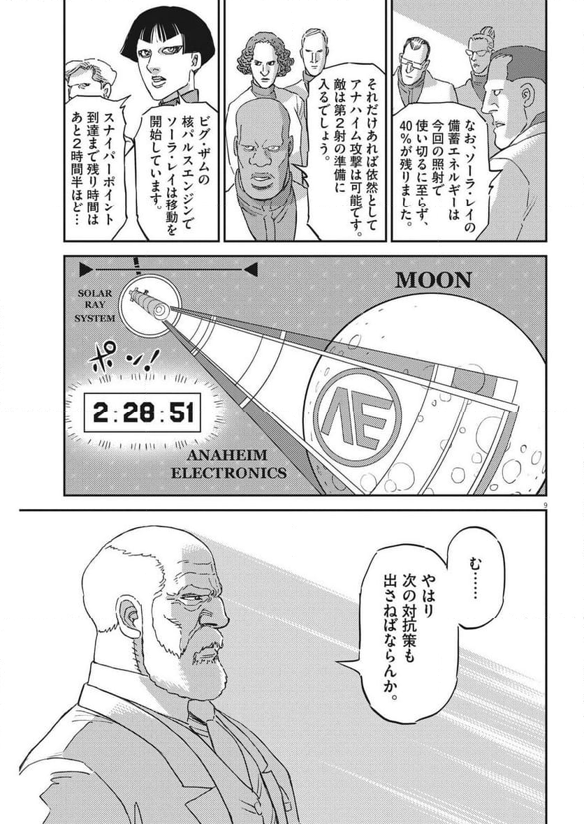 機動戦士ガンダム サンダーボルト - 第195話 - Page 9