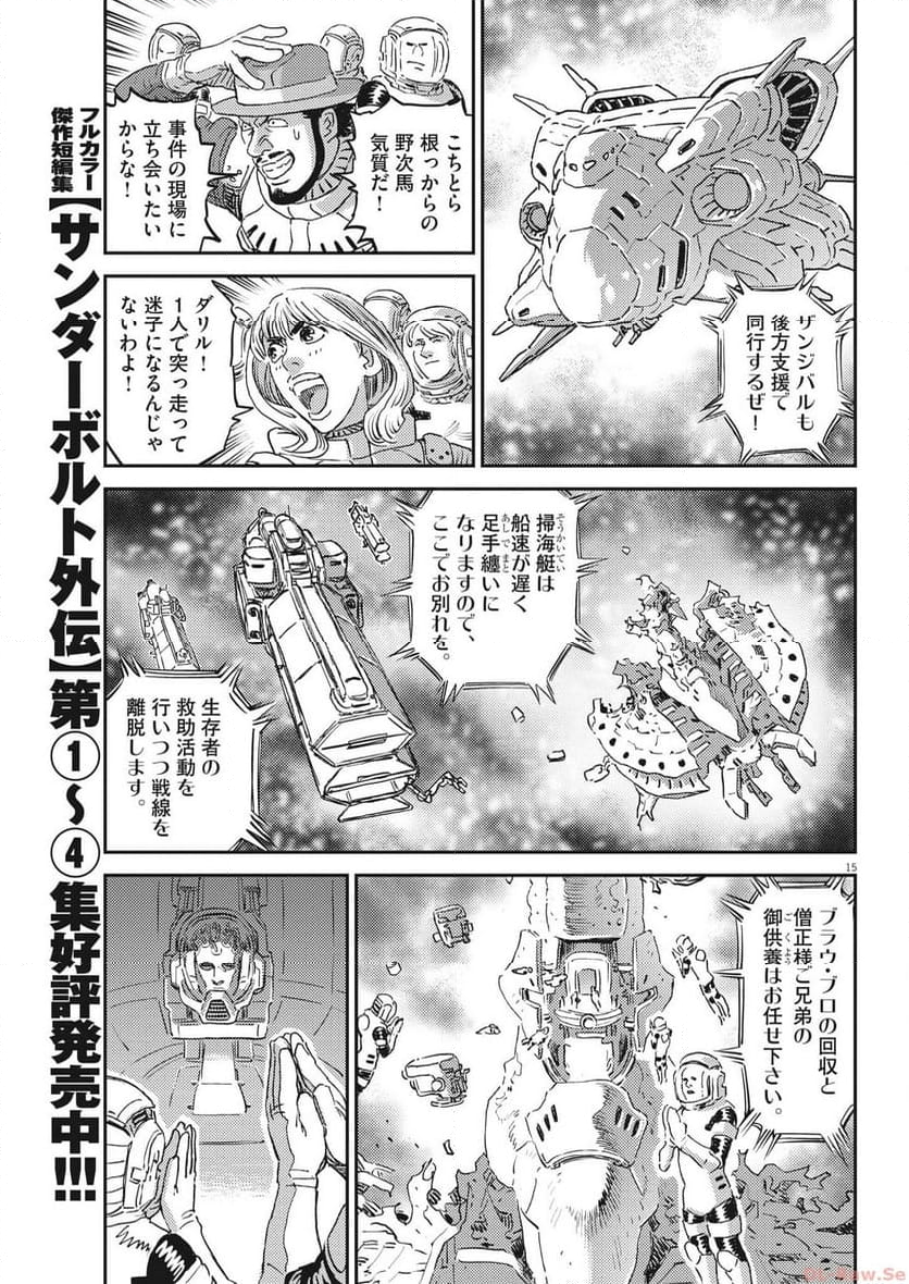 機動戦士ガンダム サンダーボルト - 第197話 - Page 15