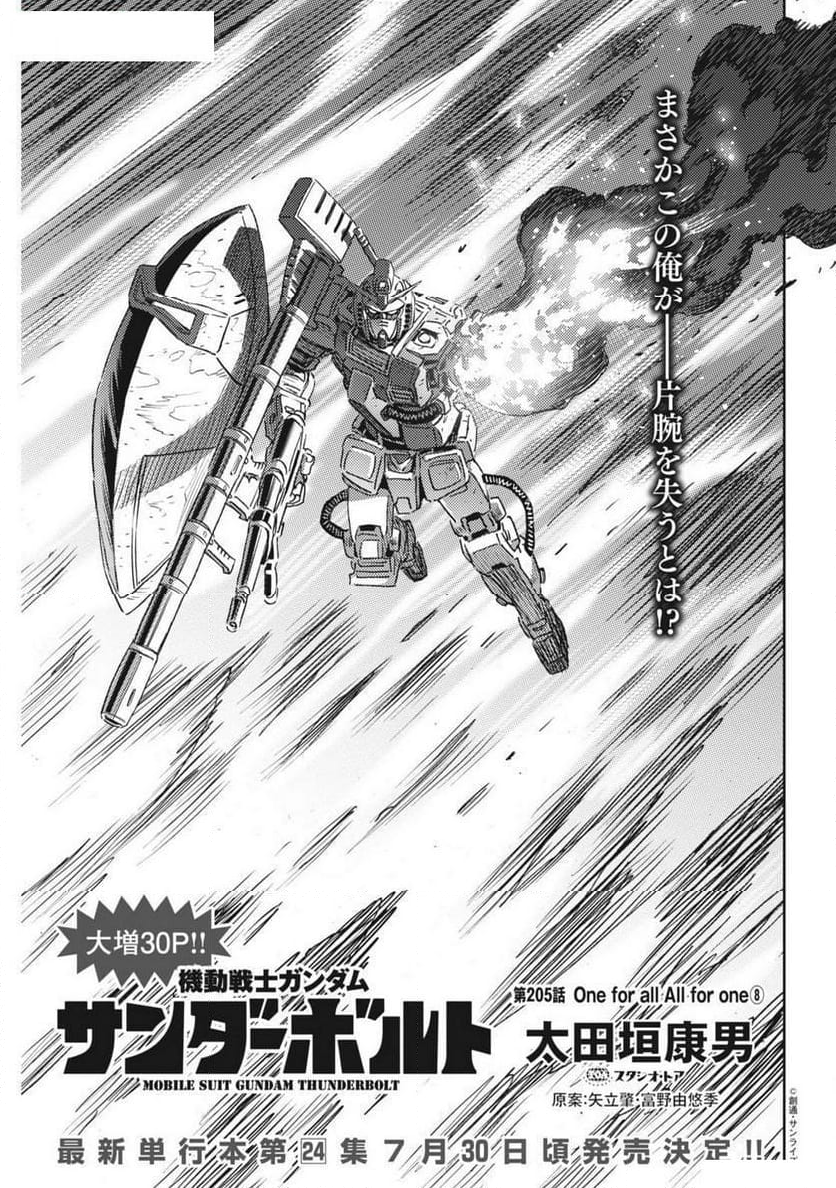 機動戦士ガンダム サンダーボルト - 第205話 - Page 1